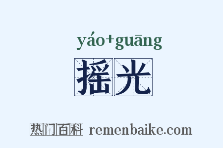 摇光是什么意思的图片